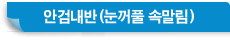 �Ȱ˳���(����Ǯ �Ӹ���)