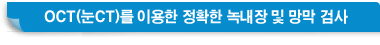 OCT(��CT)�� �̿��� ��Ȯ�� �쳻�� �� ���� �˻�