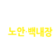 �鳻��/���